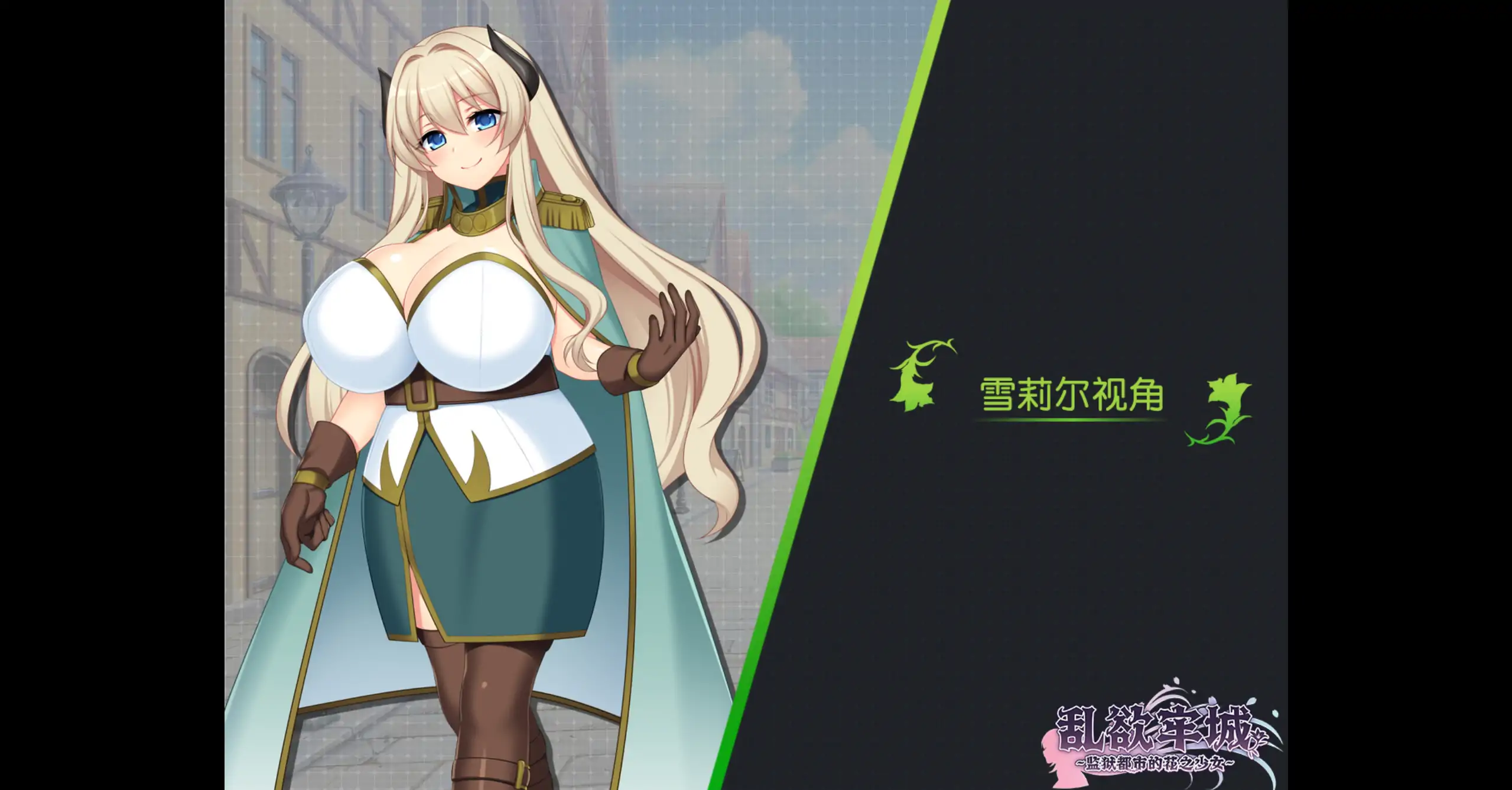 【日系RPG/官方中文/冒险】乱欲牢城监狱都市的花之少女1.01 官方中文【PC/4.59G】 封面图 3