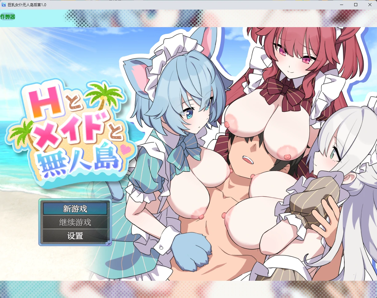 【日系RPG/AI汉化/后宫】巨乳女仆无人岛后宫1.0 AI汉化版【PC+安卓/1.99G】