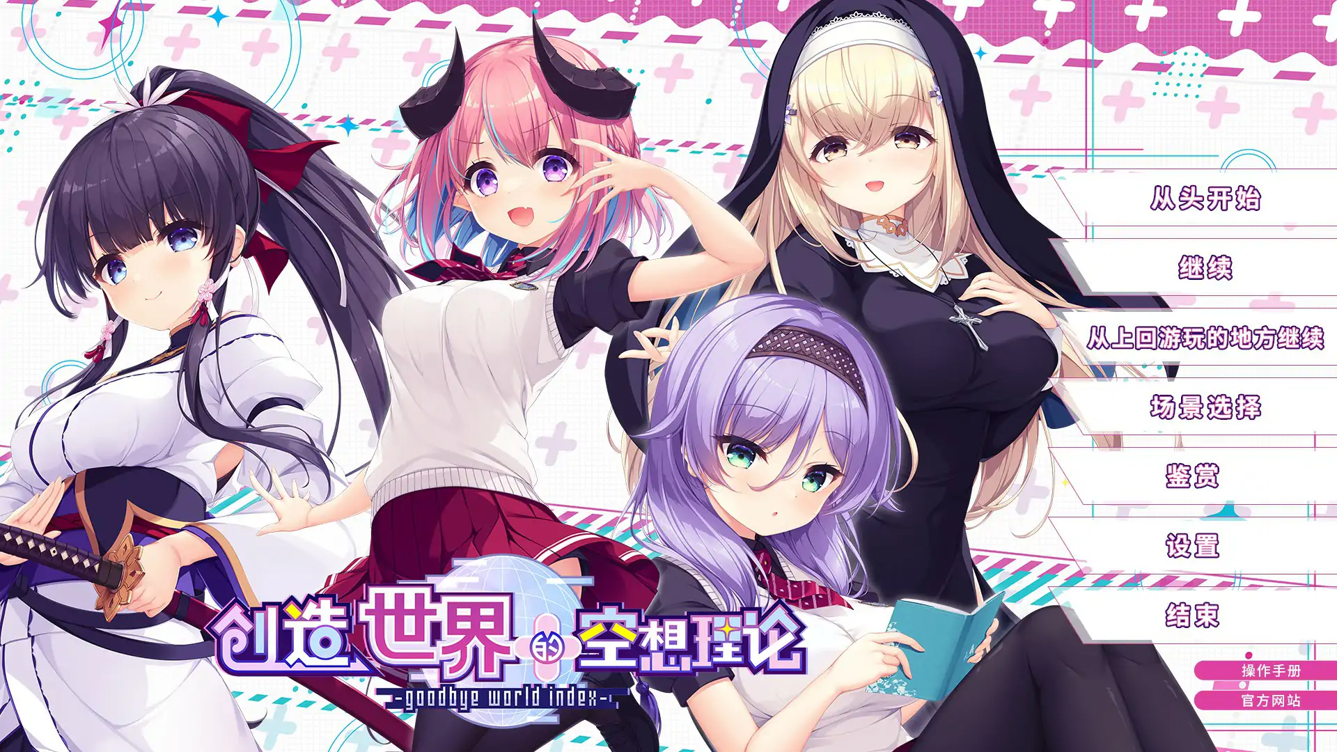 创造世界的空想理论 -goodbye world index 封面 1