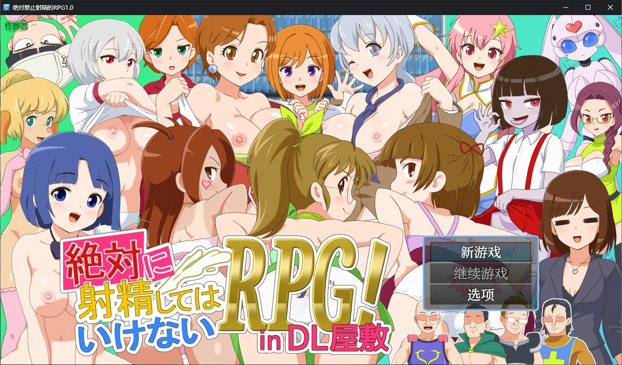 绝对禁止射精的RPG 封面 1