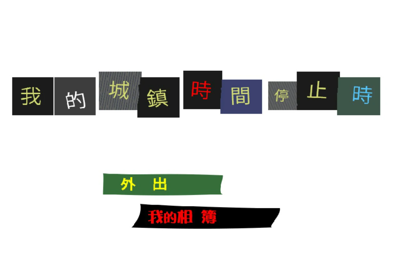 【日系ACT/官中/动作】我的城镇时间停止时！ 官方中文版【PC/0.1G】