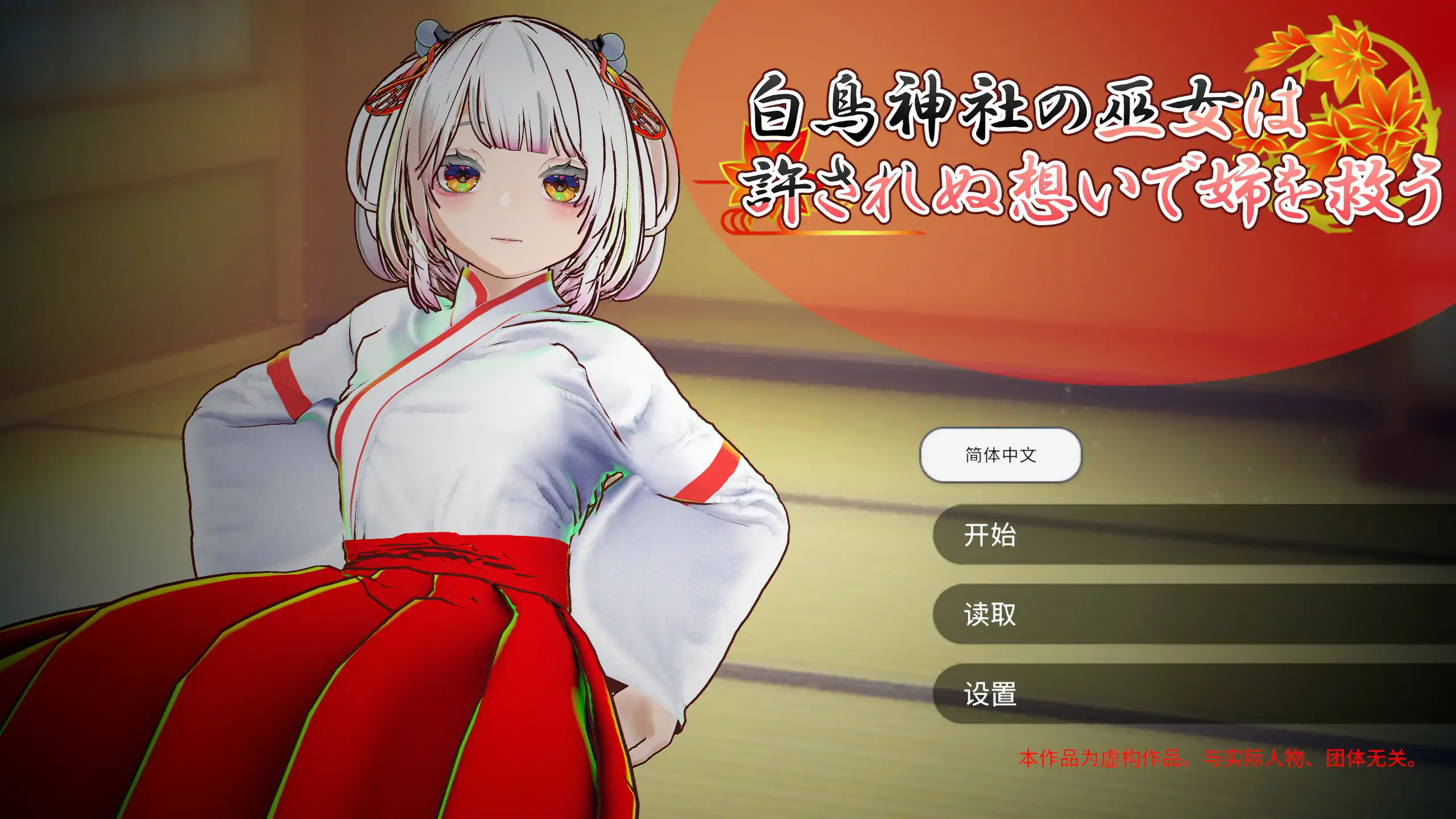 处女巫女的灵力供给性爱 官方中文版【PC/1.31G】-依梦论坛