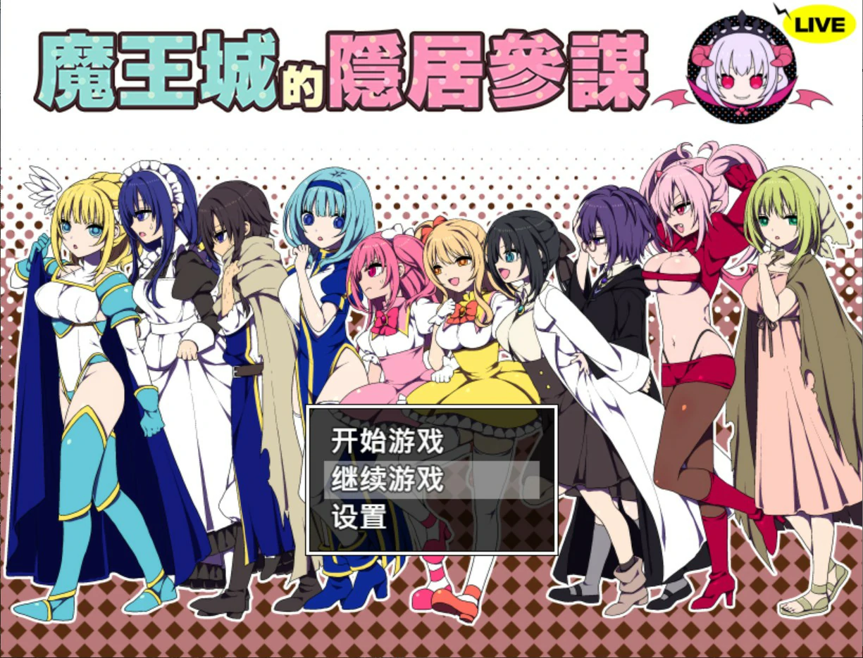 【日系RPG/官中/少女】魔王城的隐居参谋 官方中文版【PC/0.4G】 封面图 1
