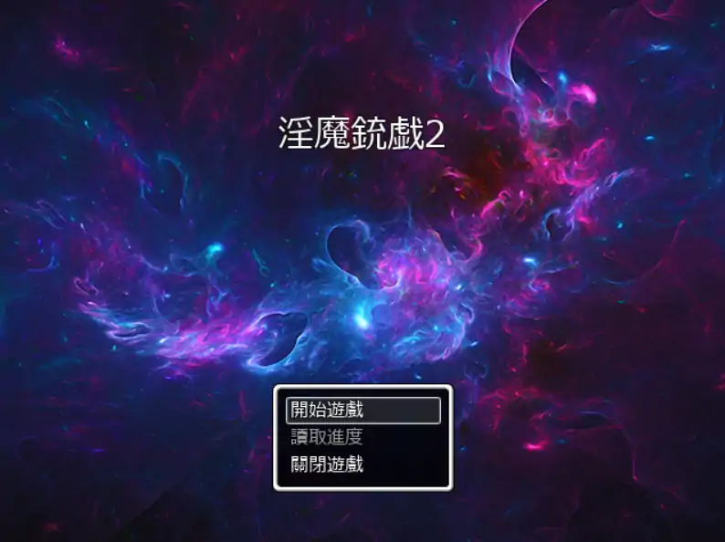 【日系RPG/官方中文/冒险】淫魔枪戏2V1.02 官方中文【PC/0.99G】 封面图 1