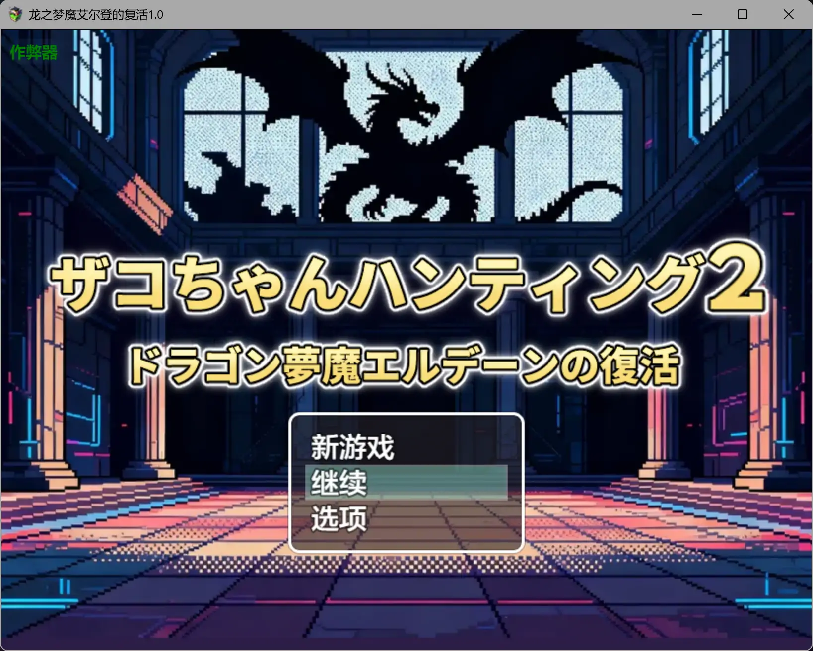 【日系RPG/AI汉化/后宫】龙之梦魔艾尔登的复活1.0 AI汉化版【PC+安卓/0.45G】 封面图 1