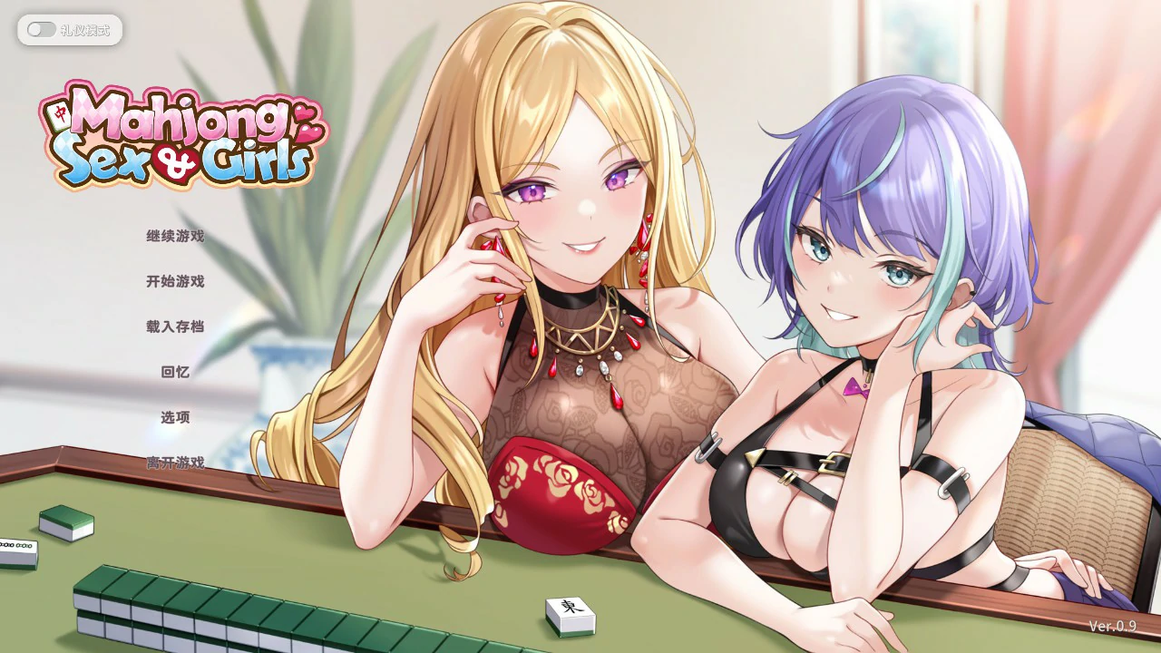 【日系SLG/官中/麻将】少女性爱麻0.9 官方中文版【PC/0.5G】