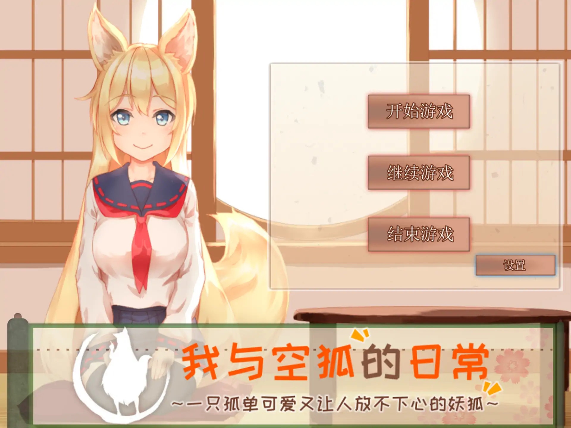 【日系SLG/官方中文/互动】我与空狐的日常1.5 官方中文【PC/2.30G/更新】