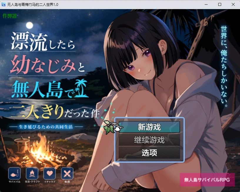 【日系RPG/AI汉化/2D】无人岛与青梅竹马的二人世界1.0 AI汉化版【PC+安卓/1.04G】 封面图 1