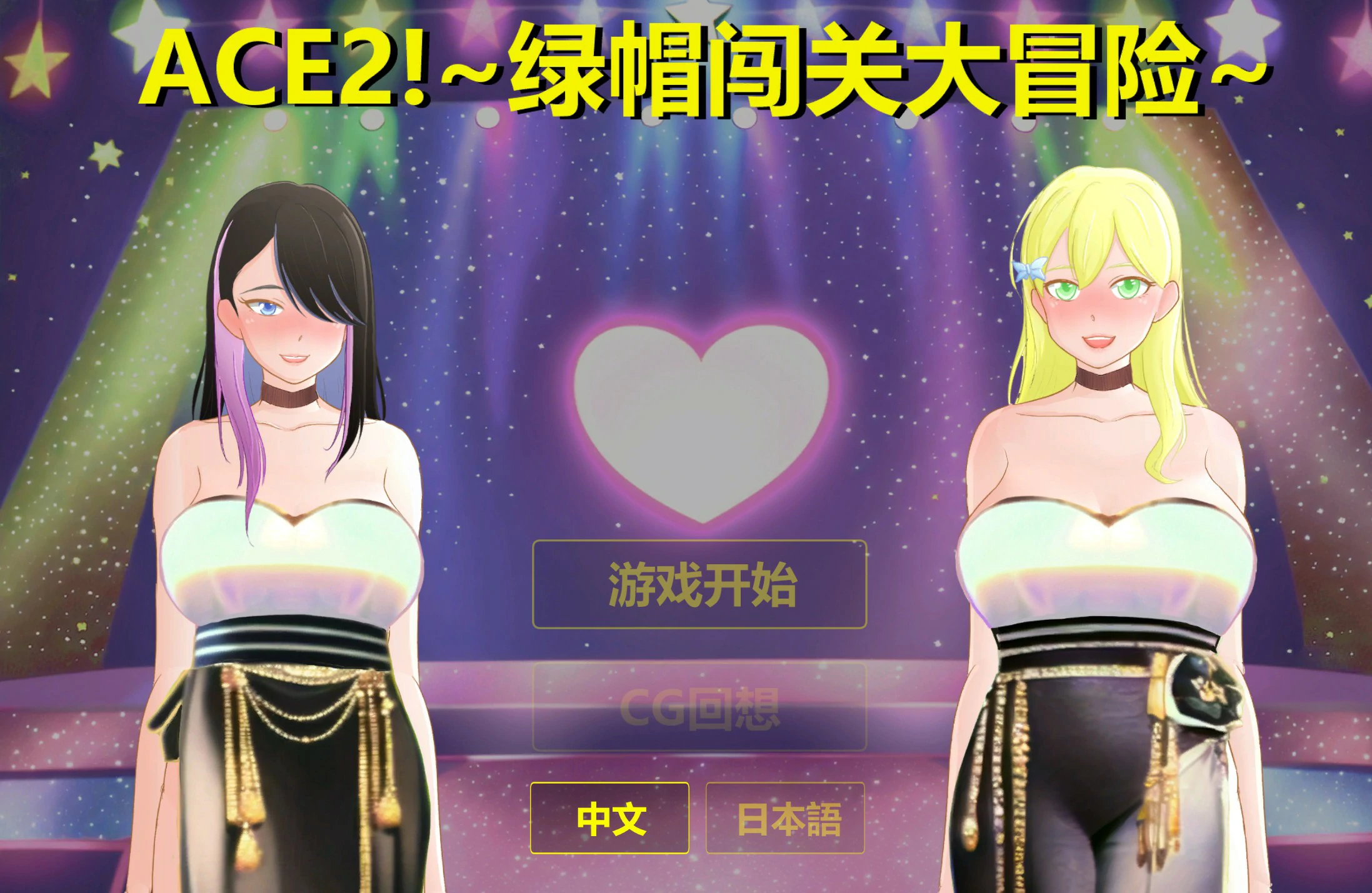 综艺！绿帽闯关大冒险 封面 1