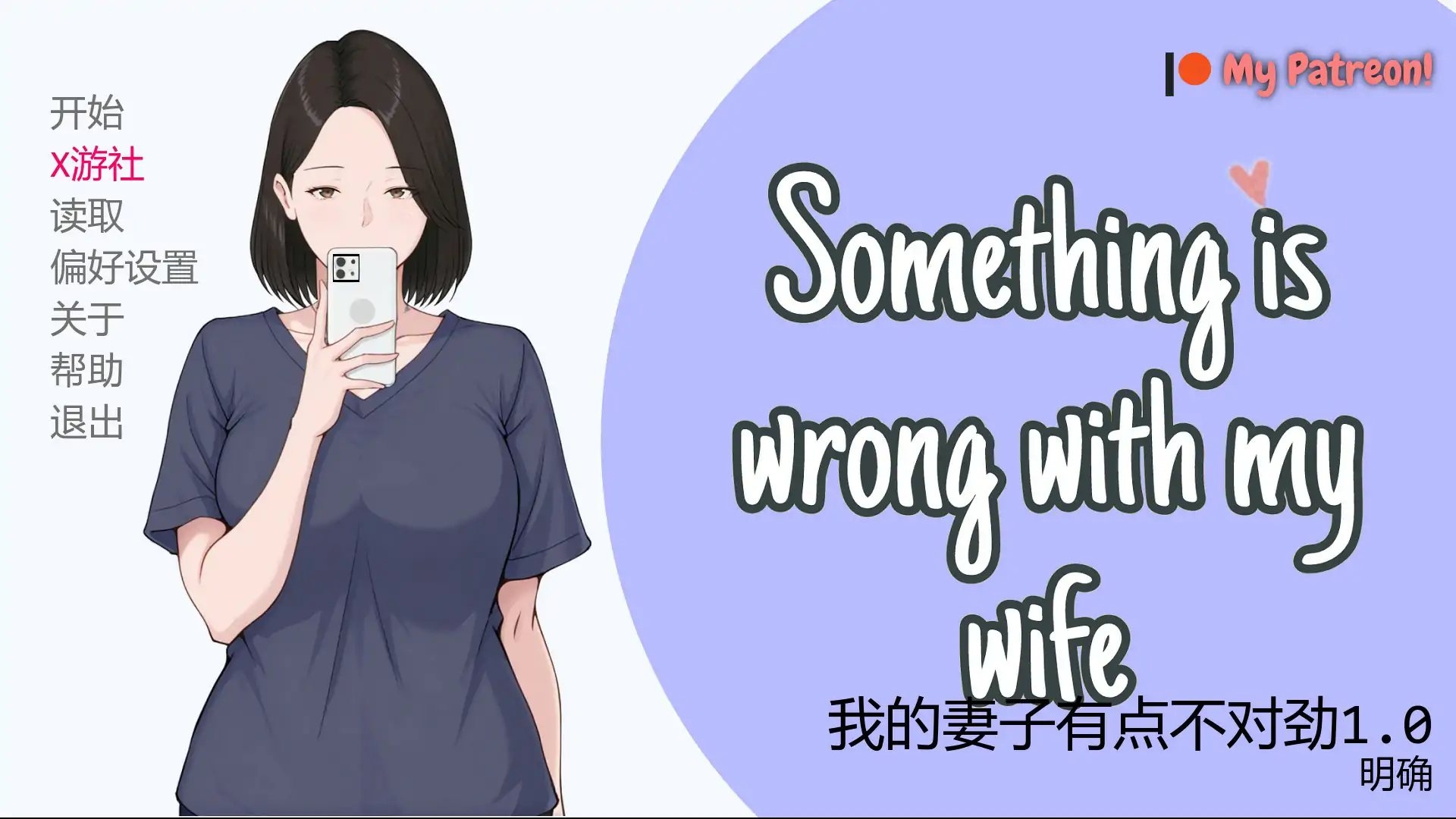 [新作SLG/汉化/NTR人妻]我的妻子有点不对劲 Something Is Wrong with My v1.0 AI汉化版[FM/百度/350M]