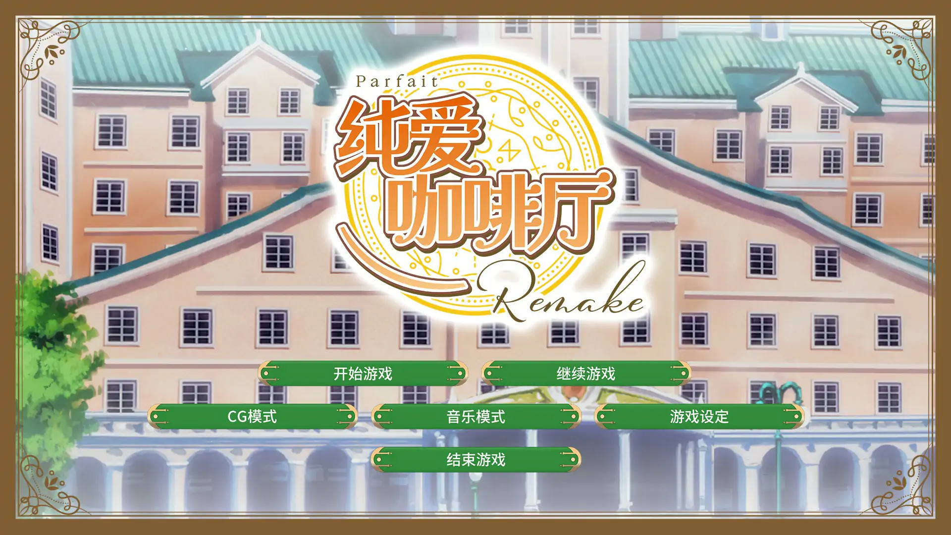 纯爱咖啡厅～帕露菲重制版～ 封面 1