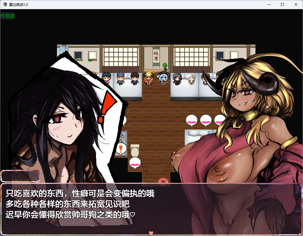 【日系RPG/AI汉化/2D】露出挑战1.0 AI汉化版【PC/434MB】 内容图 1