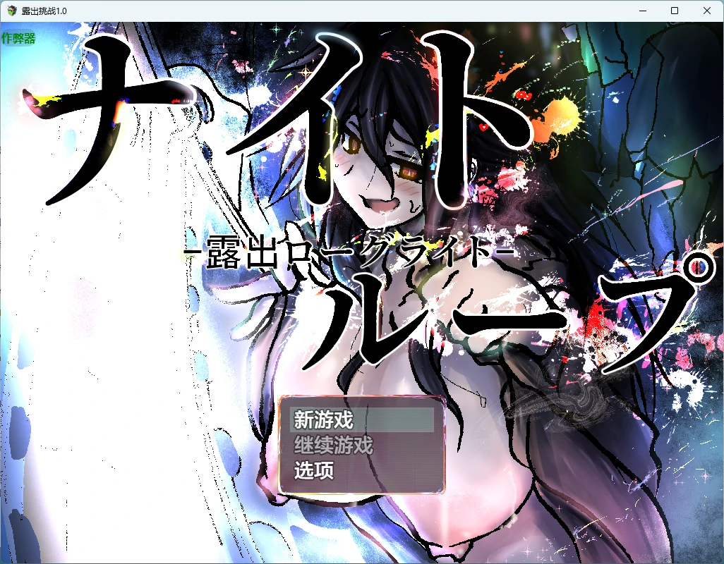 【日系RPG/AI汉化/2D】露出挑战1.0 AI汉化版【PC/434MB】