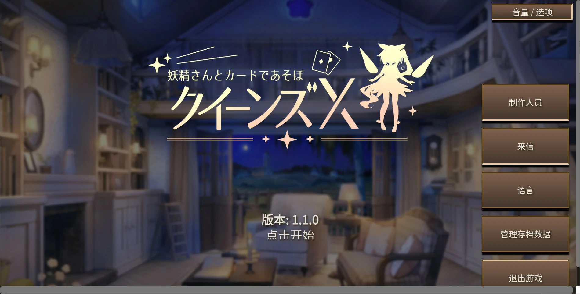 【日系SLG/官中/卡牌】女王游戏X – 和妖精一起玩卡牌V1.10 官方中文版【PC+安卓/2.7G】