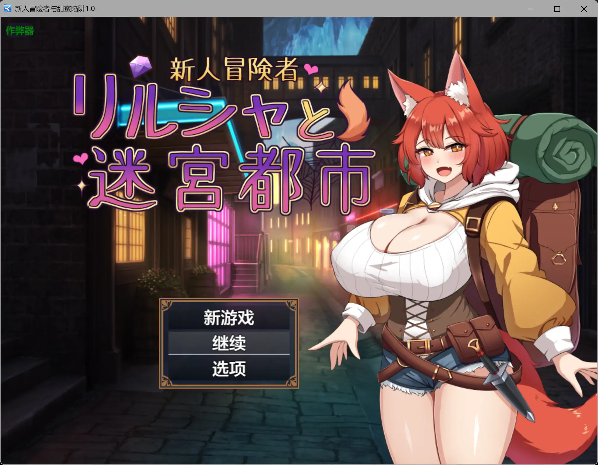 【日系RPG/AI汉化/巨乳】新人冒险者与甜蜜陷阱1.0 AI汉化版【PC+安卓/1.02G】 封面图 1