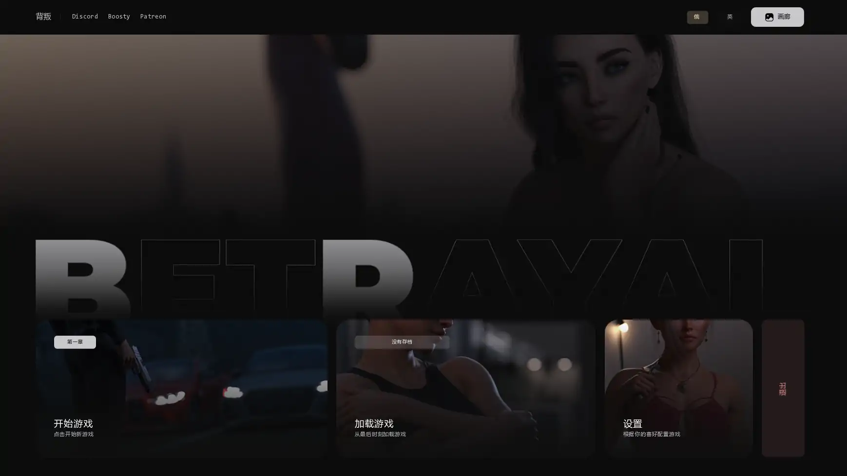 【欧美SLG/AI汉化/摸索】背叛v0.2 AI汉化版【PC+安卓/4.05G/更新】 封面图 1