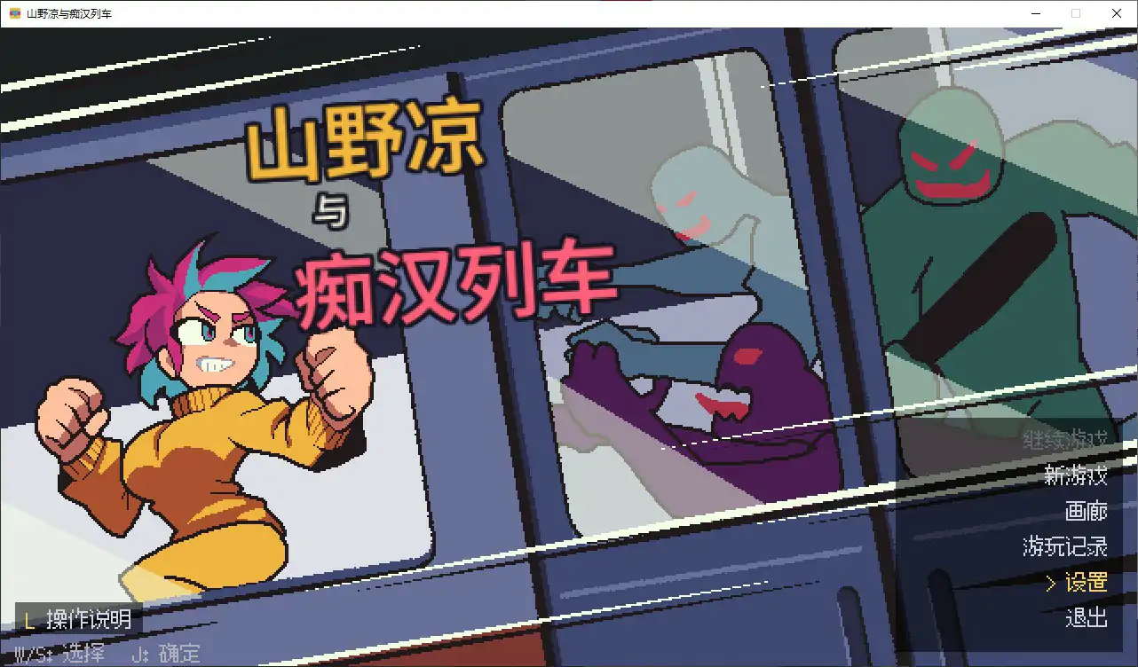 山野凉鱼痴汉列车