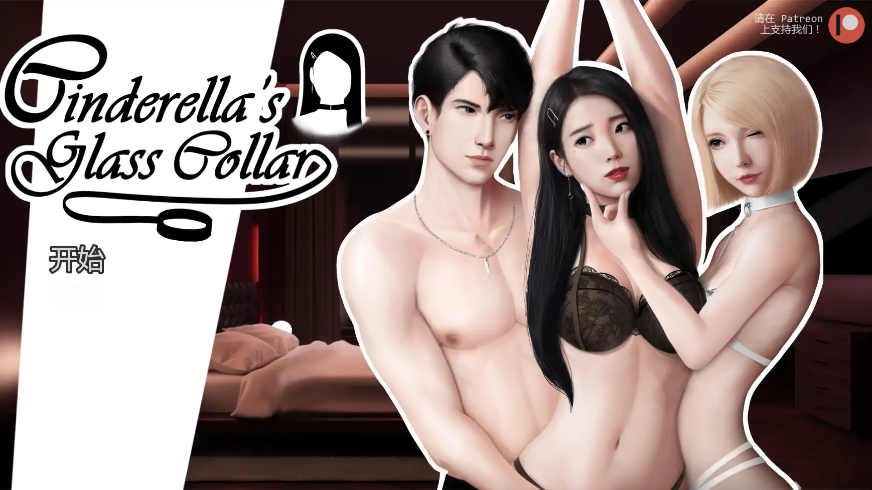 【亚洲SLG/AI汉化/奴隶】灰姑娘的玻璃项圈v0.10.3 AI汉化版【PC+安卓/1.49G/更新】 封面图 1