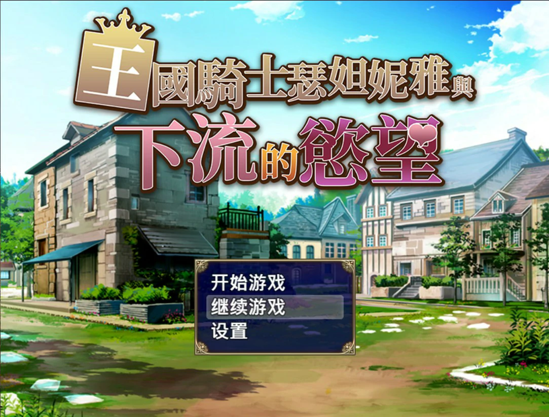 【日系RPG/官中/巨乳】王国骑士瑟妲妮雅与下流的欲望 官方中文版【PC/0.5G】