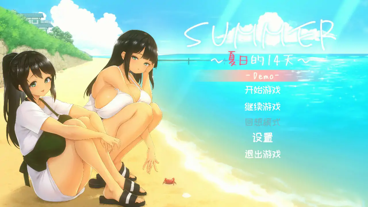 夏日的14天