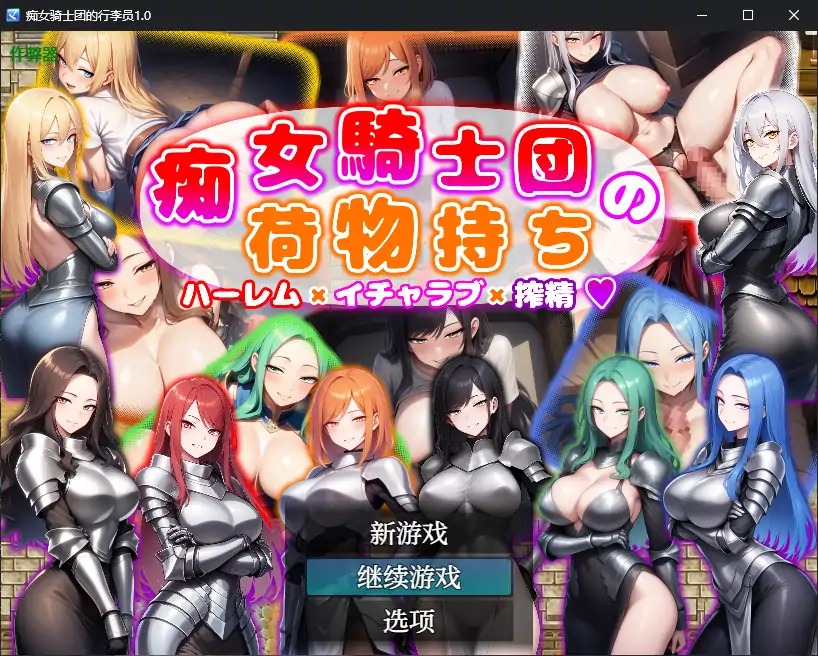 痴女骑士团的行李员 封面 1