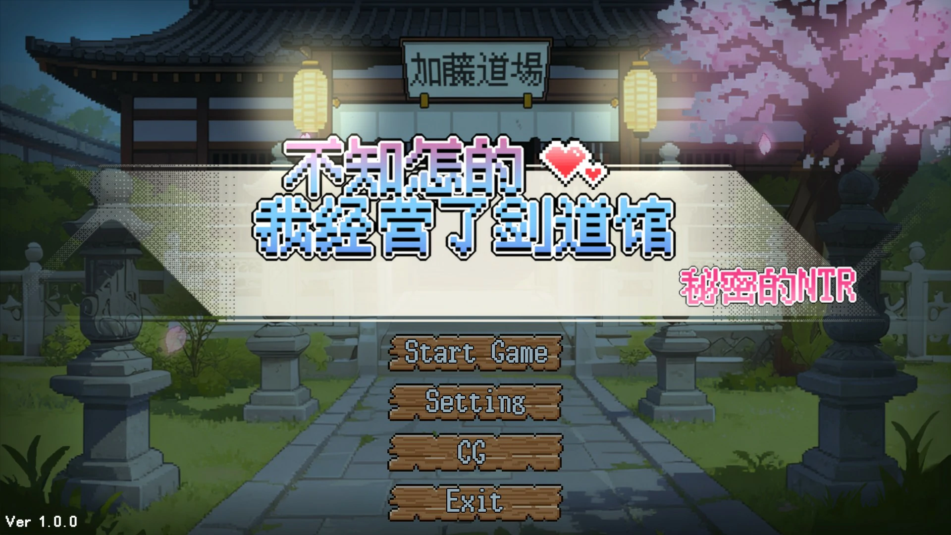 不知怎得、我经营了剑道馆~秘密的NTR~