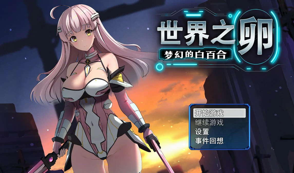 世界之卵～梦幻的白百合～ 封面 1