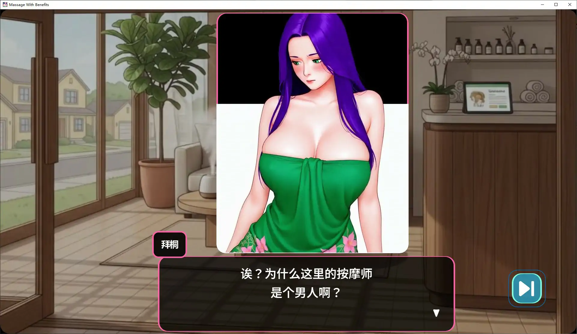 【日系SLG/官中/巨乳】私密按摩1.0.02 官方中文步兵版【PC/3.6G】 封面图 2