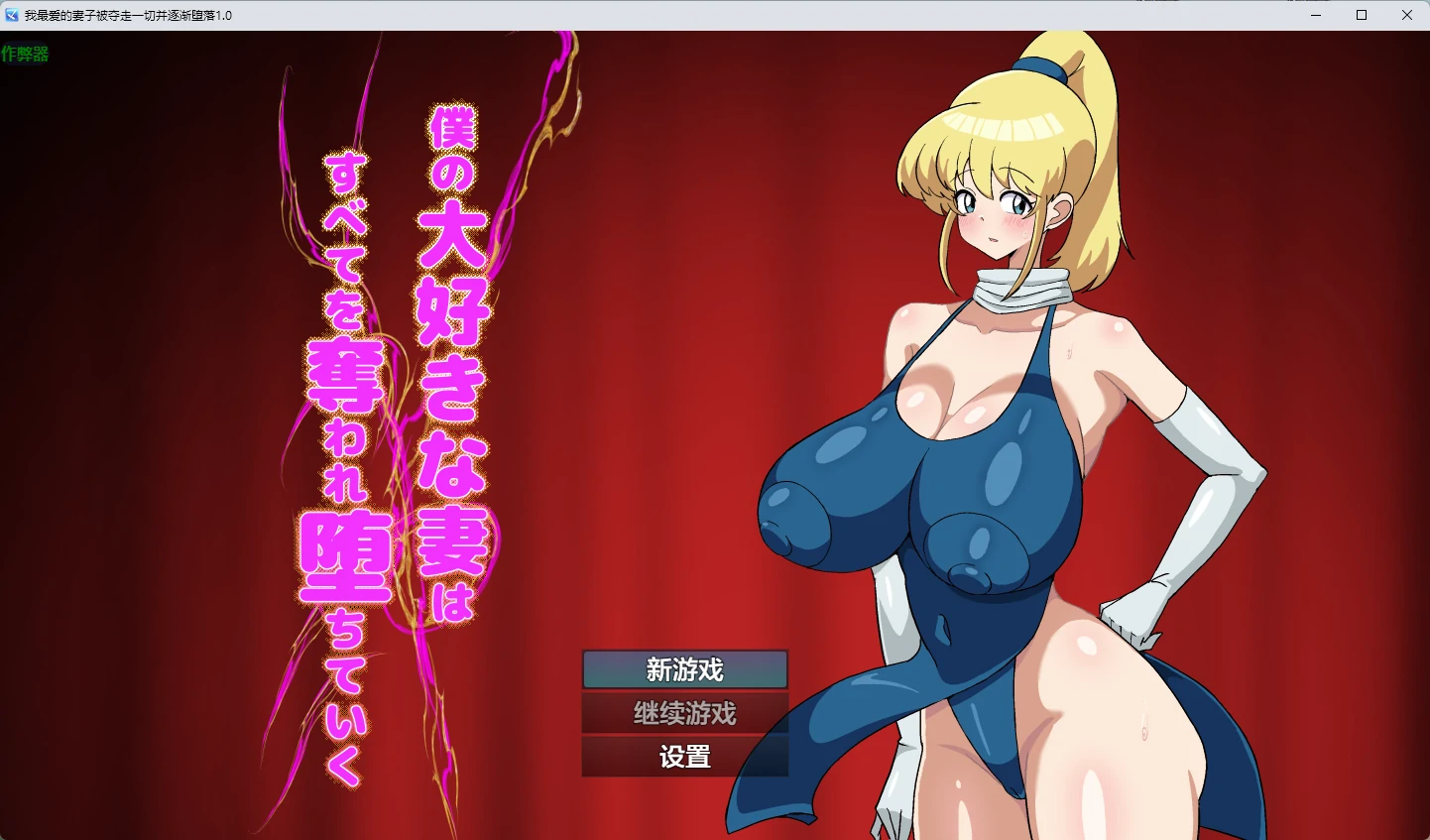 【日系RPG/AI汉化/2D】我最爱的妻子被夺走一切并逐渐堕落1.0 AI汉化版【PC+安卓/765MB】 封面图 1