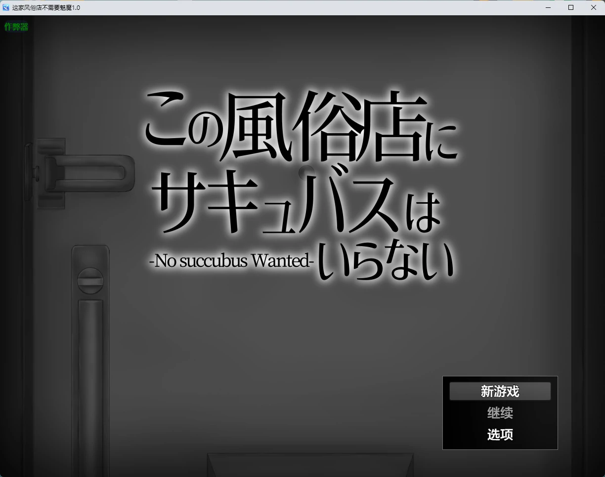 【日系RPG/AI汉化/2D】这家风俗店不需要魅魔1.0 AI汉化版【PC+安卓/391MB】 封面图 1