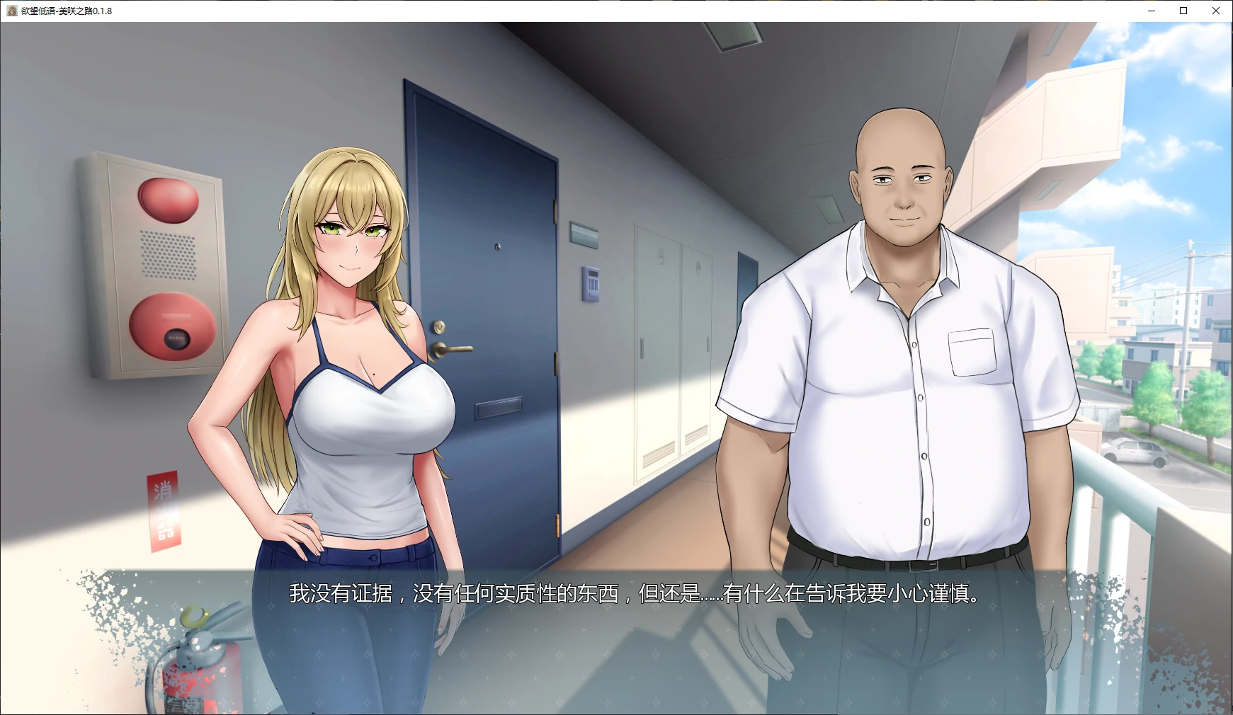 【日系SLG/AI汉化/NTR】欲望低语-美咲之路0.1.8 AI汉化版【PC+安卓/3.4G/更新】 封面图 2