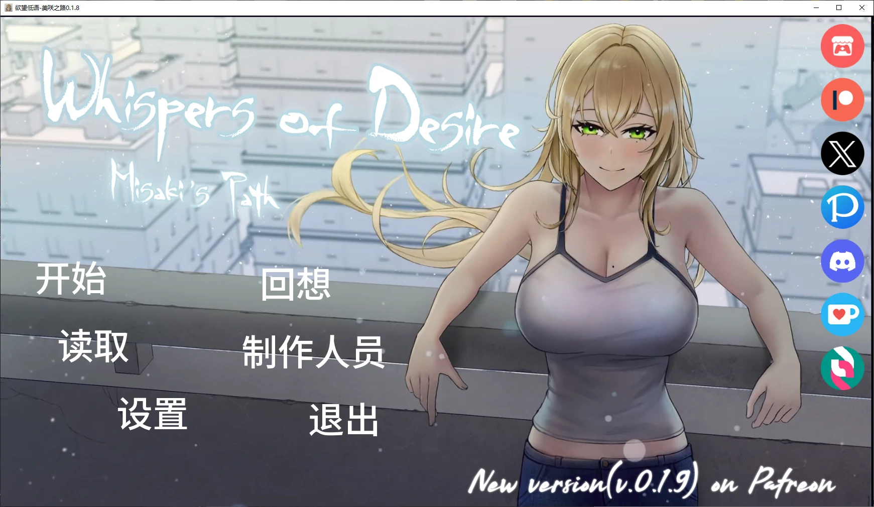 【日系SLG/AI汉化/NTR】欲望低语-美咲之路0.1.8 AI汉化版【PC+安卓/3.4G/更新】 封面图 1