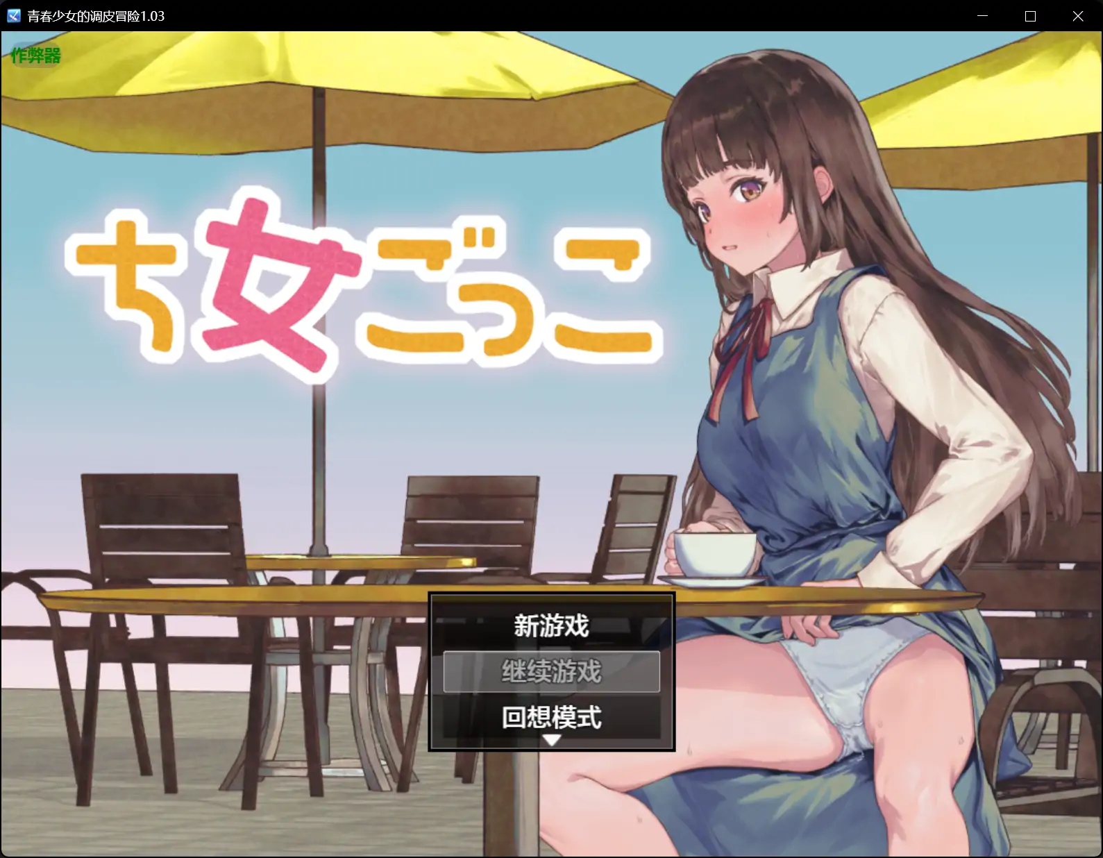 青春少女的调皮冒险