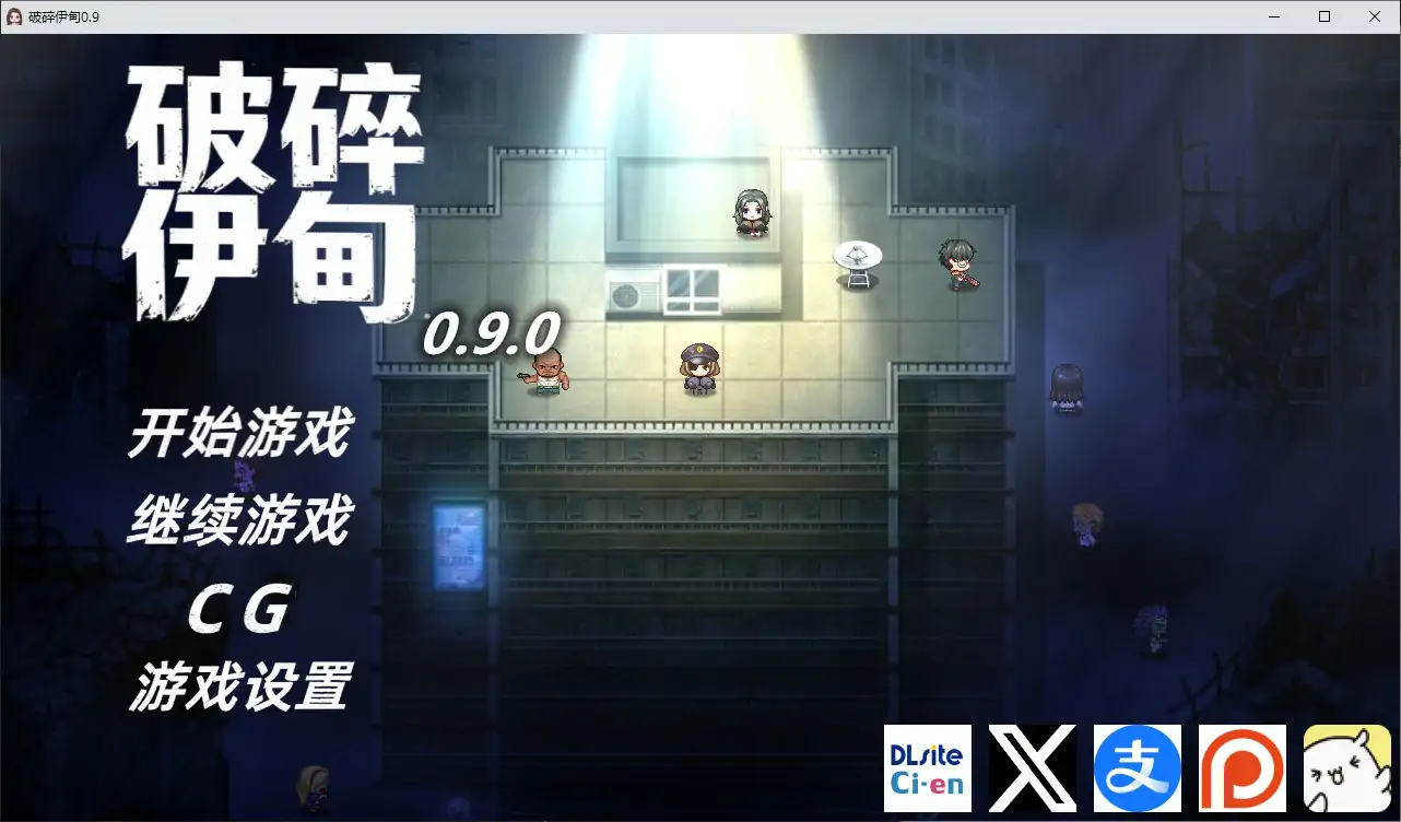 【日系RPG/官中/NTR】破碎伊甸v0.9.1 官方中文版【PC/0.7G/更新】