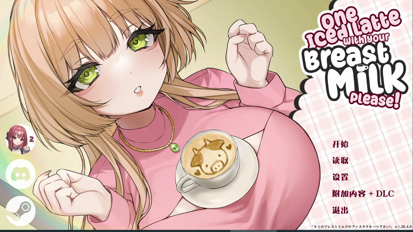 【日系SLG/官中/巨乳】请给我一杯加了母乳的冰拿铁!v1.26.4.6 官方中文版【PC/0.81G】 封面图 1