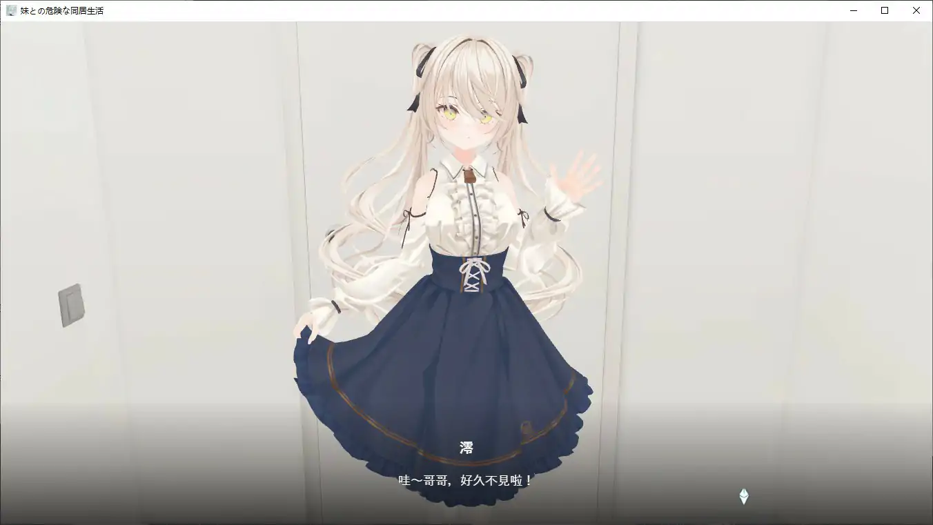 与妹妹的危险同居生活 封面 2