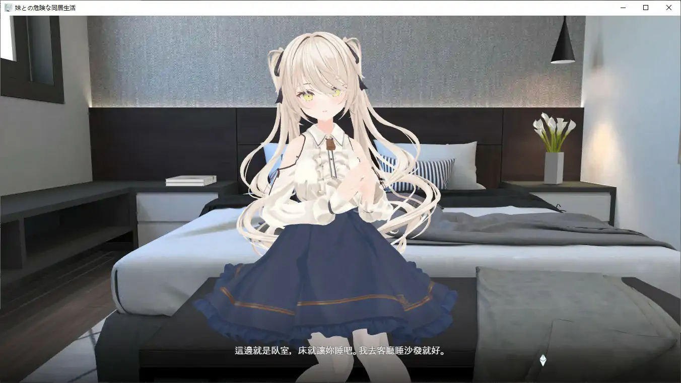 与妹妹的危险同居生活 封面 3