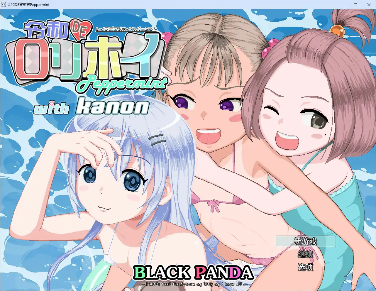 令和DE洛莉魔法薄荷 with KANON