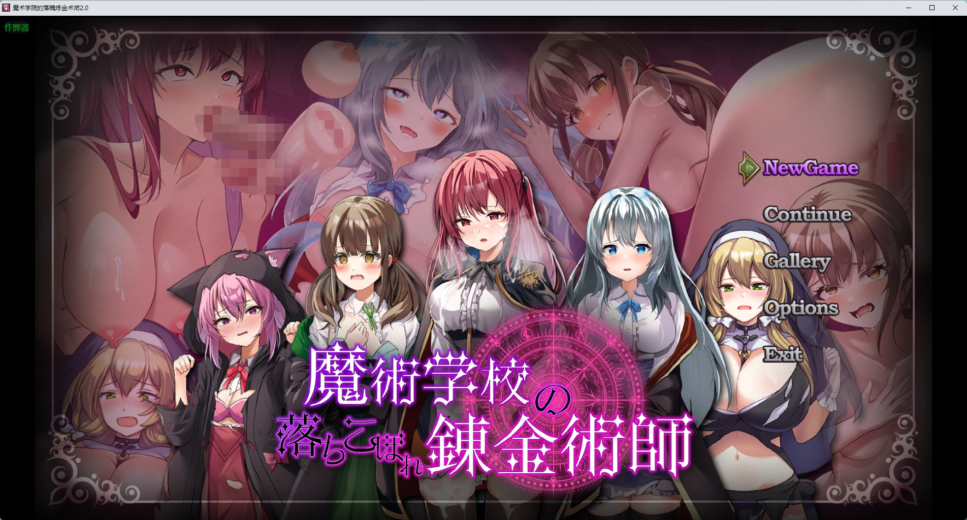 【日系RPG/AI汉化/触手】魔术学院的落魄炼金术师2.0 AI汉化版【PC+安卓/4.96G】 封面图 1