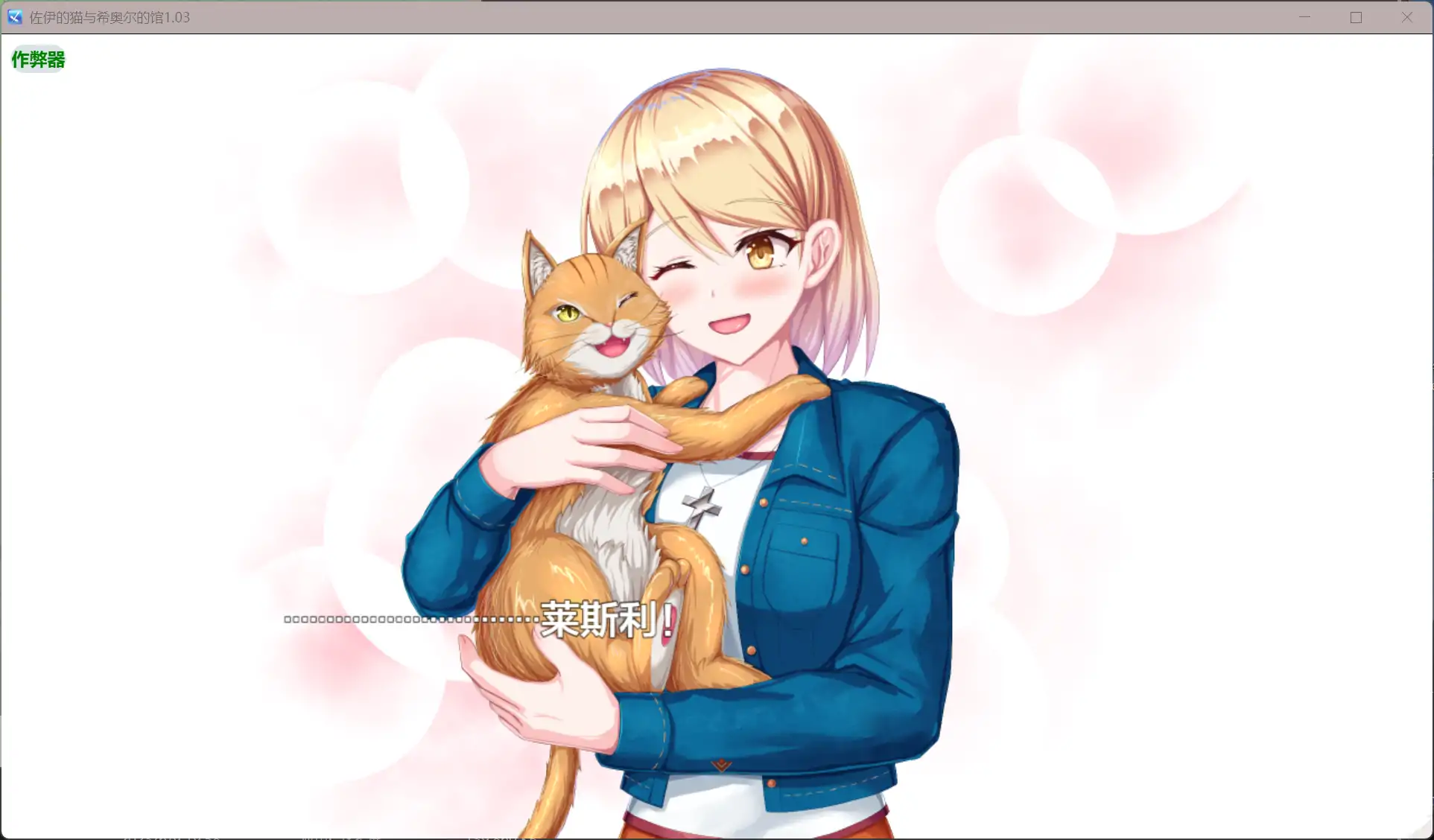 佐伊的猫与希奥尔的馆 封面 3