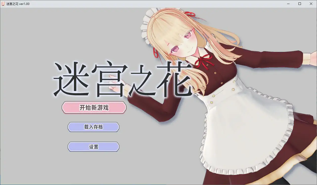 迷宫之花 官方中文版 封面 1