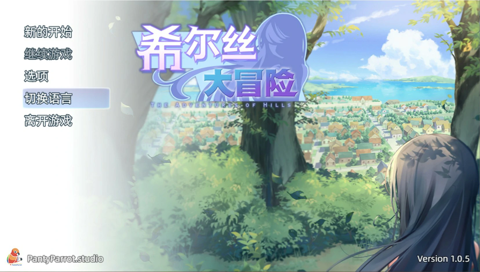 希尔丝大冒险