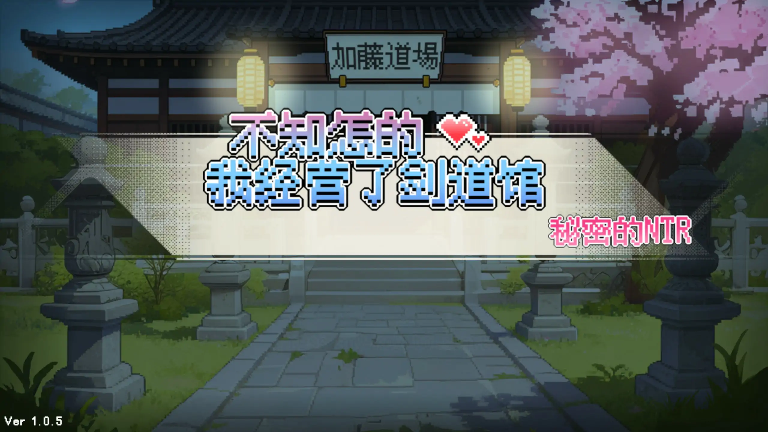 【日系SLG/官中/NTR】不知怎么的我经营了剑道馆～秘密的NTR～1.0.5 官方中文步兵版【PC/0.6G/更新】