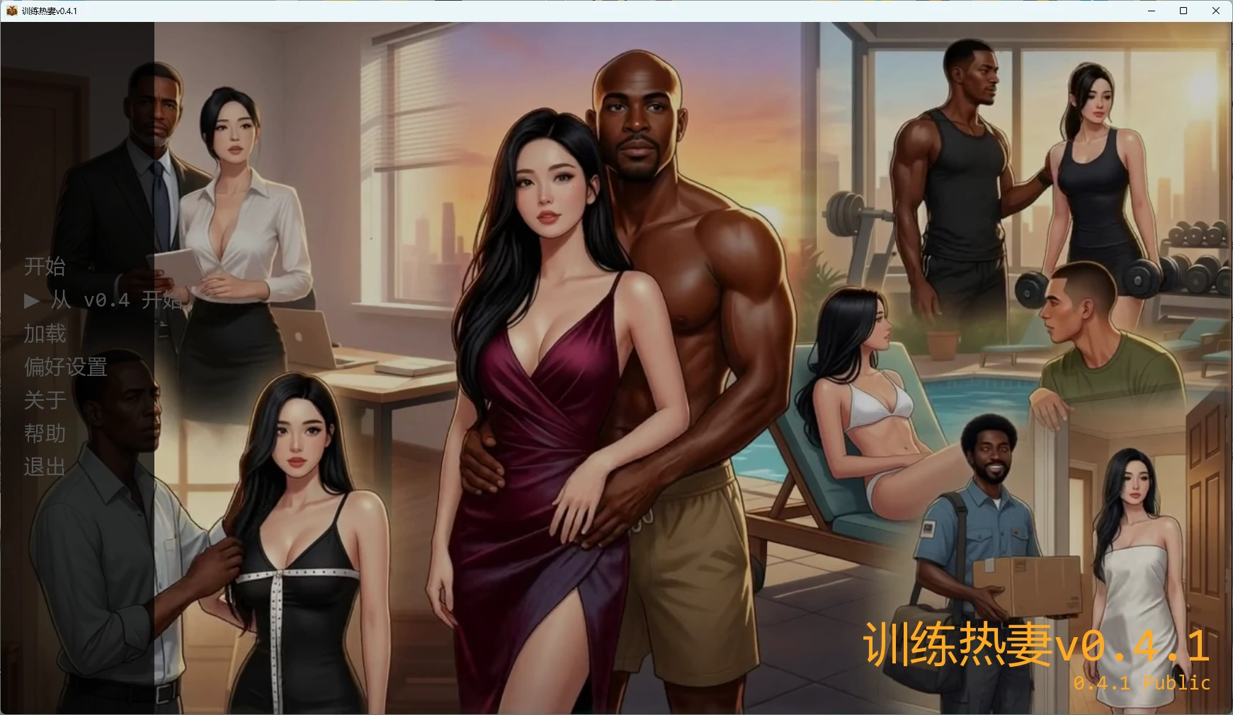 【欧美SLG/AI汉化/2D】 训练热妻v0.4.1 AI汉化版【PC+安卓/2.63G/更新】