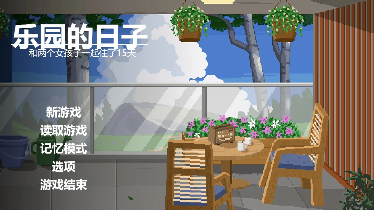 【日系SLG/官中/像素】乐园日常 官方中文版【PC/1G】