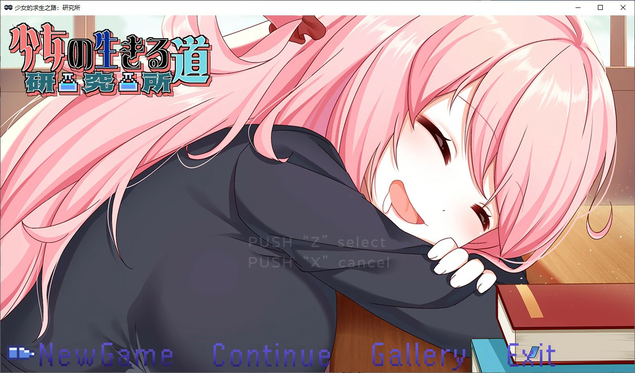 少女的求生之路：研究所 封面 1