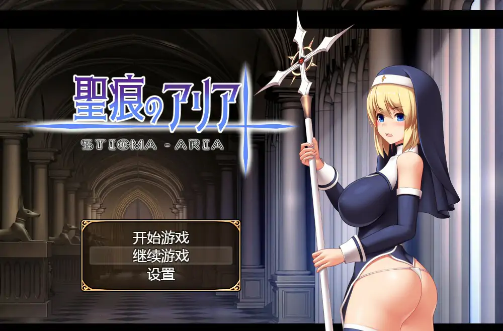 【日系RPG/官中/巨乳】圣痕的咏叹调 官方中文版【PC/0.78G】