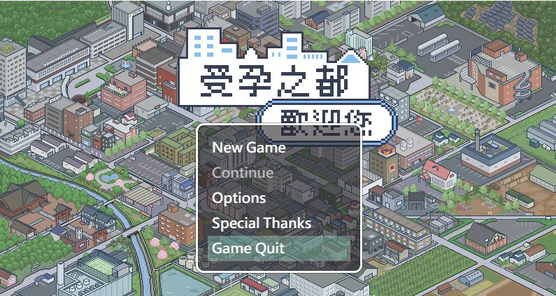 受孕之都欢迎您 封面 1