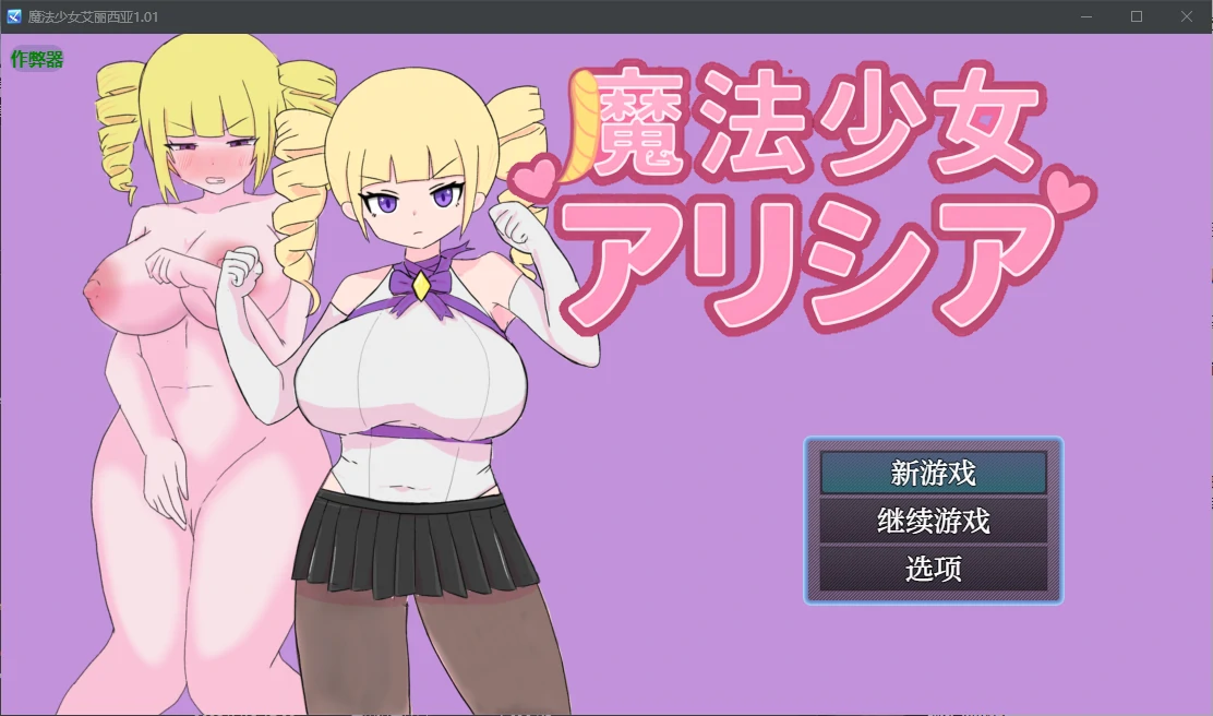 魔法少女艾丽西亚 封面 1