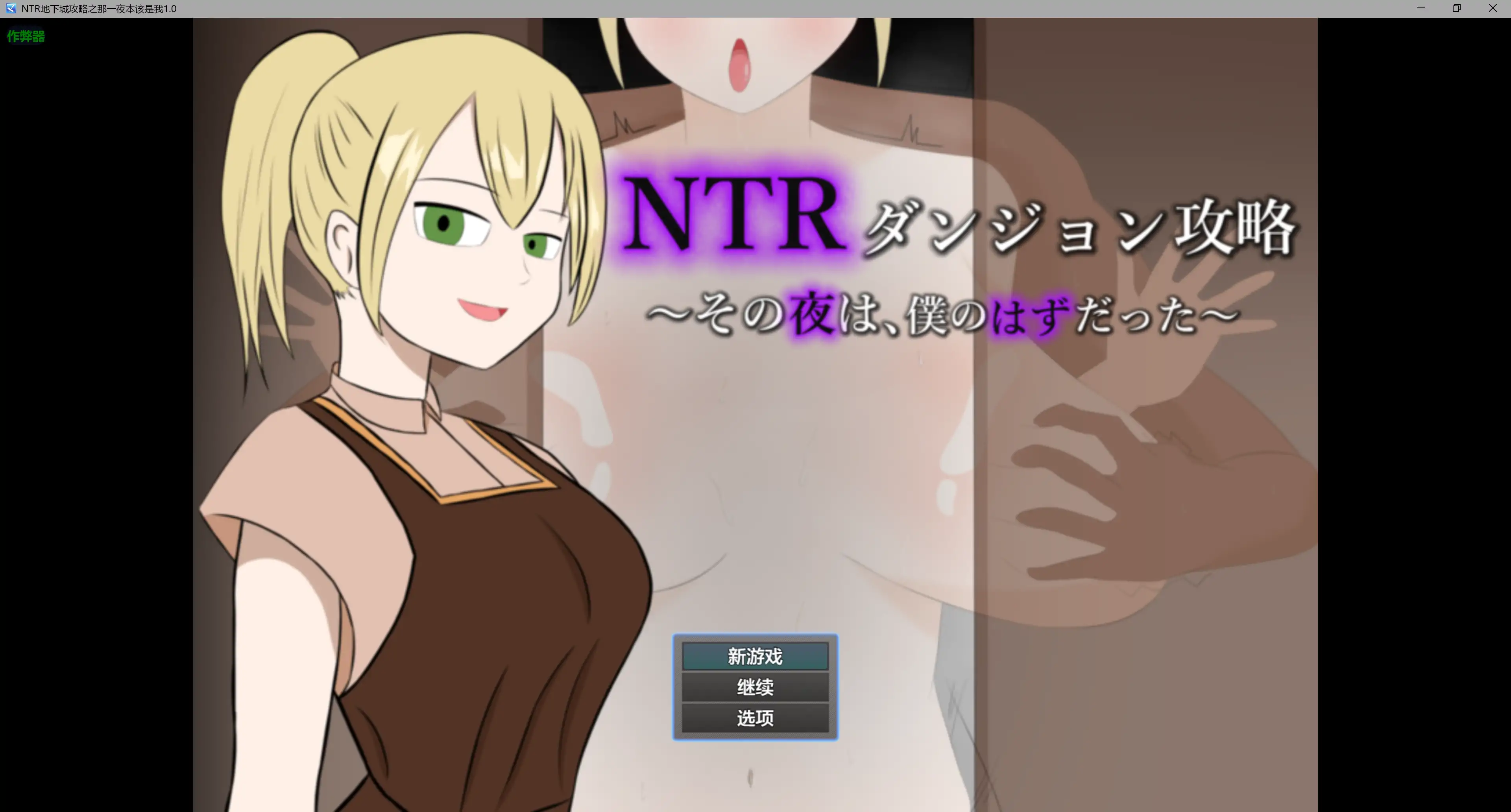 【日系RPG/AI汉化/奇幻】NTR地下城攻略之那一夜本该是我1.0 AI汉化版【PC+安卓/0.4G】 封面图 1